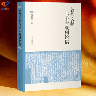 新书敦煌文献与中古戏剧论稿喻忠杰著正版包邮上海古籍出版社敦煌吐鲁番图像与文本中的中古戏剧世界变文敦煌学戏剧学研究者阅读书