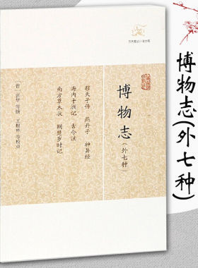 博物志外七种 历代笔记小说大观 简体横排张华撰著王根林等校中国古典志怪小说图书籍古典文学古代文学文言短篇小说集上海古籍出版