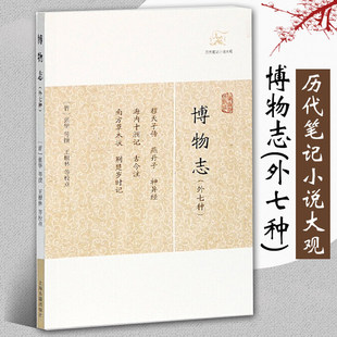 简体横排张华撰著王根林等校中国古典志怪小说图书籍古典文学古代文学文言短篇小说集上海古籍出版 博物志外七种 历代笔记小说大观