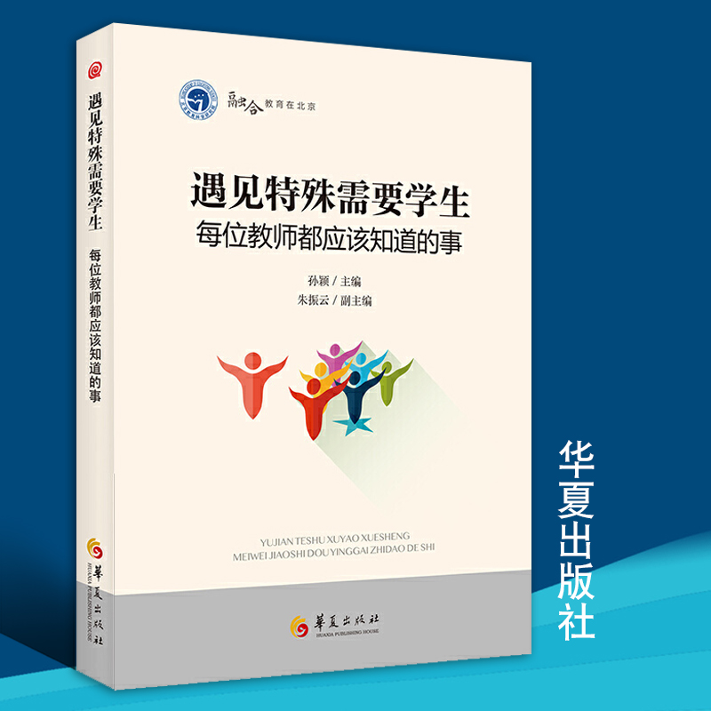 遇见特殊需要学生每位教师都应该知道的事融合教育实践经验案例书籍特殊教育孤独症自闭症儿童教育心理学孤独症谱系障碍学生华夏 书籍/杂志/报纸 中学教辅 原图主图