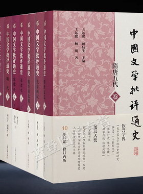 新书中国文学批评通史系列全8册近代清代魏晋南北朝明代先秦两汉隋唐五代宋金元卷文学理论古典文学研究王运熙顾易生主编上海古籍