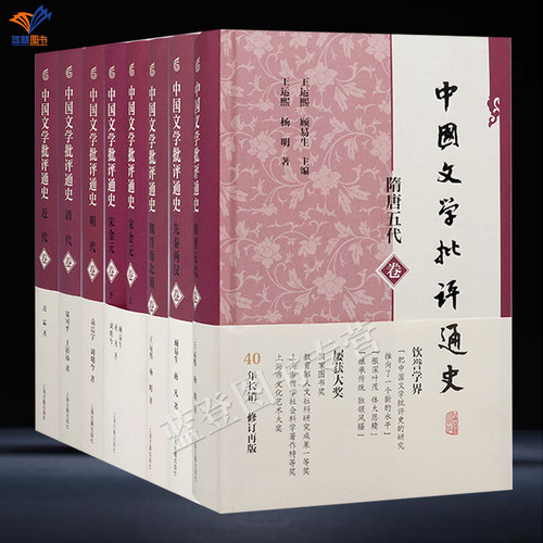 新书中国文学批评通史系列全8册