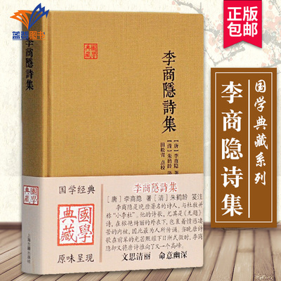 李商隐诗集国学典藏系列