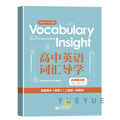 现货Vocabulary Insight高中英语词汇导学必修第三册同步教材导学系列英语随身记高中英语单词手册高中英语词汇包邮上海教育出版社