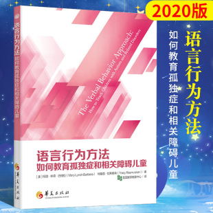 2020新版 语言行为方法如何教育孤独症和相关障碍儿童巴伯拉心理健康康复课程儿童教育让孤独症儿童走出孤独语言康复训练华夏出版