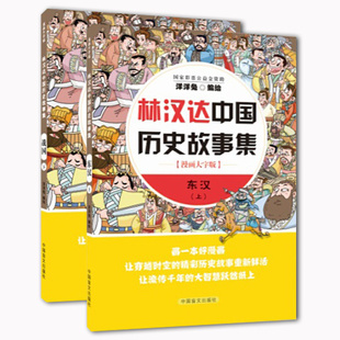 正版包邮林汉达中国历史故事集东汉上下全2册漫画大字版漫画书籍洋洋兔动漫漫画林汉达中国历史故事漫画历史故事中国盲文