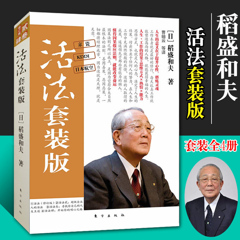 活法套装版全4册活法壹贰叁肆四册合集活法稻盛和夫全集阿米巴经营京瓷哲学心法企业经营管理书籍团队管理营销销售房地产酒店餐饮