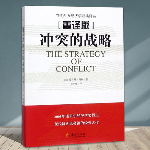 正版包邮 冲突的战略 经济学原理 经济学书籍 金融书籍 经管 经济学的思维方式 博弈论经济学理论实用经济学 华夏出版社
