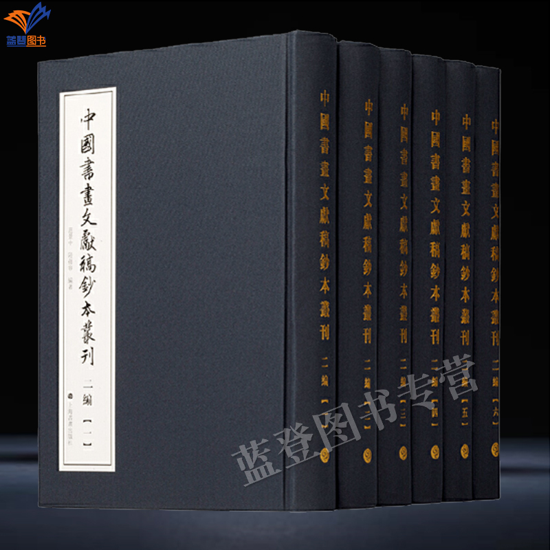 直发正版包邮中国书画文献稿钞本