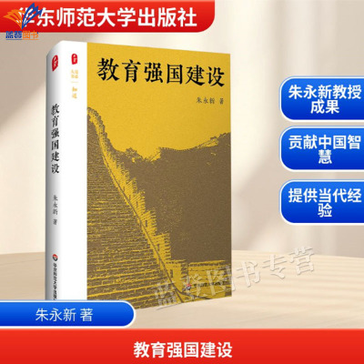 教育强国建设大夏书系朱永新教授