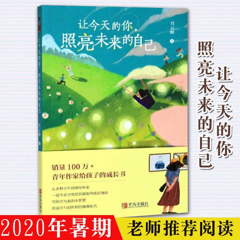 正版现货包邮让今天的你照亮未来的自己2020年暑期推荐阅读七八九年级