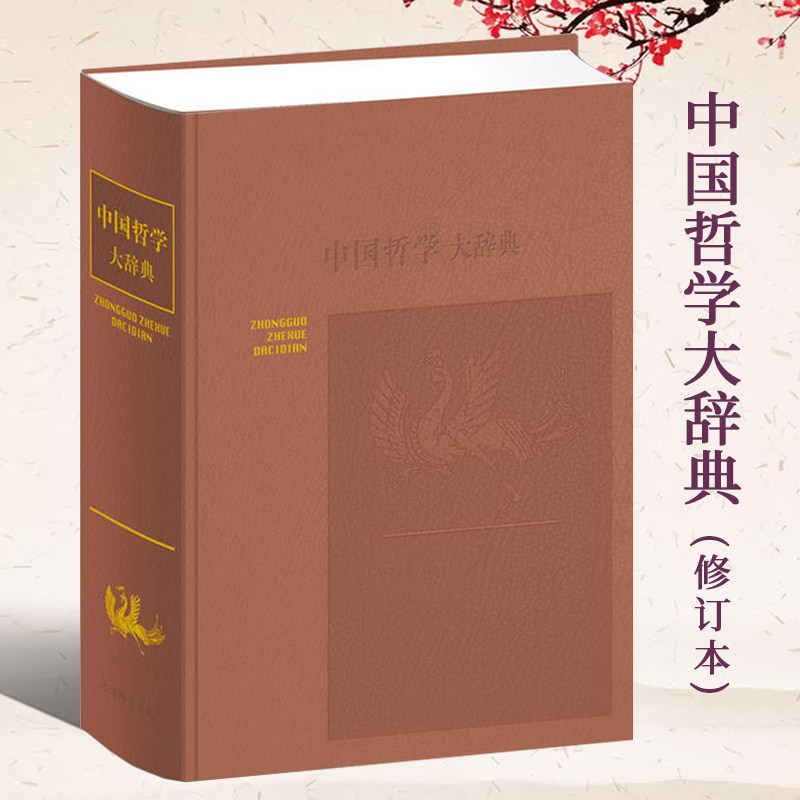 中国哲学大辞典修订本张岱年主编上海辞书出版社 哲学工具书 哲学参考资料 辞典书籍 较高学术价值 哲学知识读物中国哲学大词典