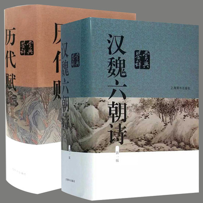 全2册历代赋鉴赏辞典汉魏六朝诗鉴赏辞典汉语辞典中国古诗词中国文学鉴赏辞典工具书古诗词大全集古诗词鉴赏赏析上海辞书出版社