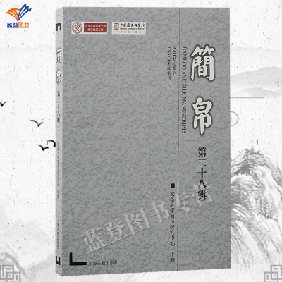 正版包邮简帛第二十八辑武汉大学