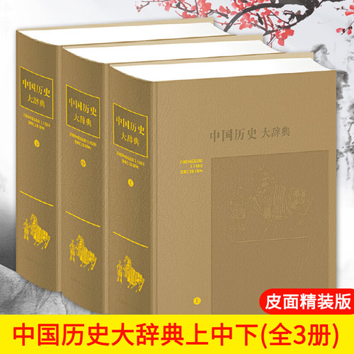 中国历史大辞典上中下全3册皮面精装郑天挺谭其骧著辞典历史书籍中国通史中国史中国传统文化历史知识读物上海辞书出版社