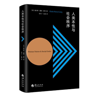 正版包邮人类本性与社会秩序哲学知识读物哲学经典书籍美查尔斯霍顿库利包凡一王湲华夏出版社