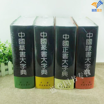 全4册中国草书大字典正版包邮