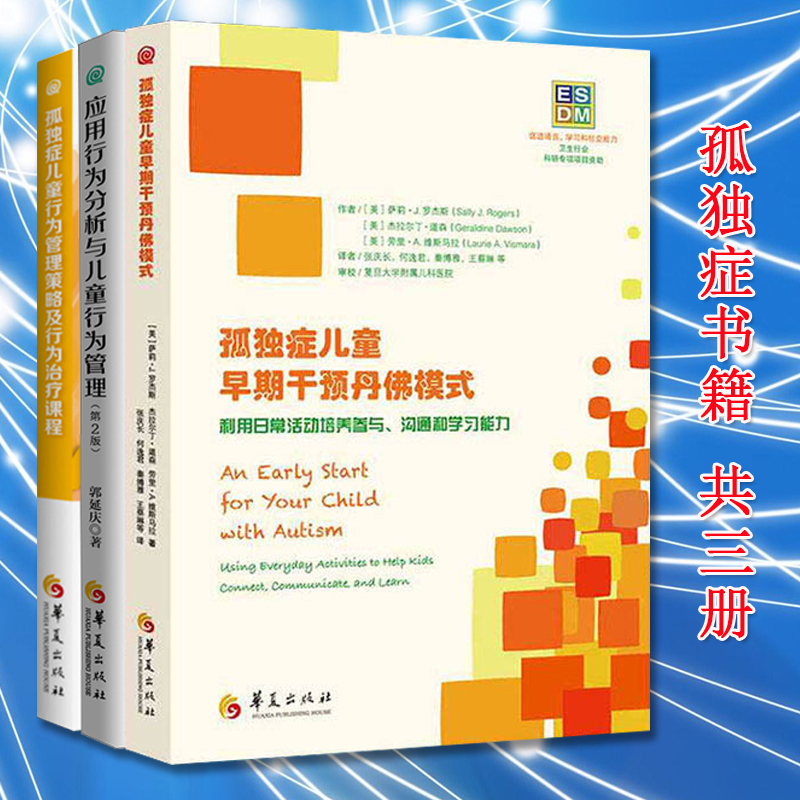 全3册应用行为分析与儿童行为管