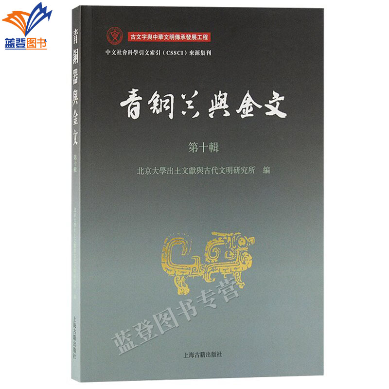 正版包邮青铜器与金文第十辑北京大学出土文献与古代文明研究所編繁体横排文物考古图书历史古文字研究正版图书籍上海古籍出版社