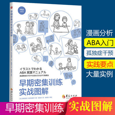 早期密集训练实战图解 藤坂龙司松井绘理子应用行为分析ABA基础知识 初级中级高级教程 孤独症特殊教育书籍发展性障碍儿童华夏