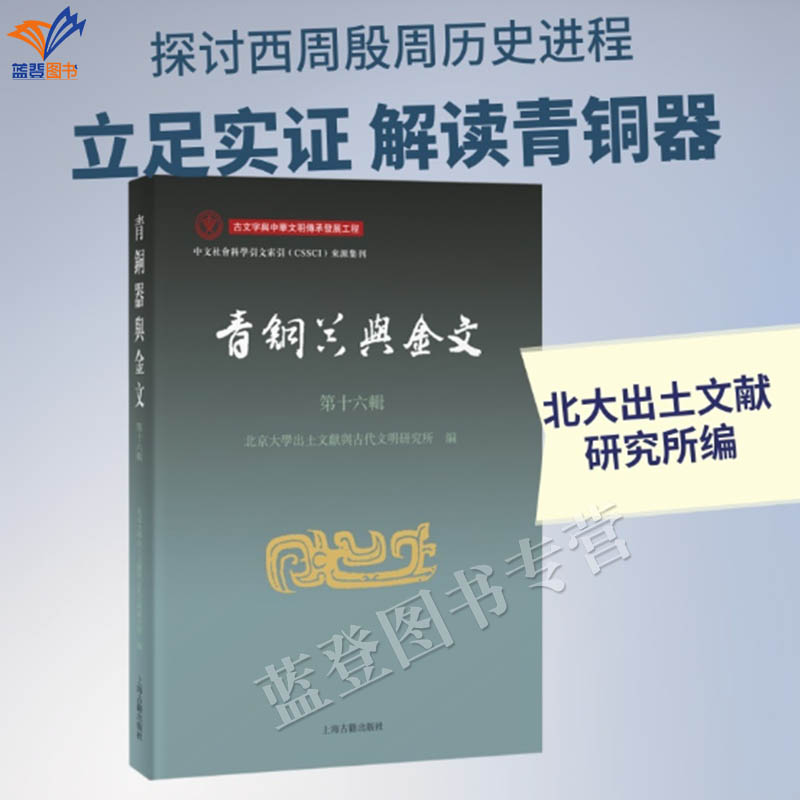 新书青铜器与金文第十六辑正版包邮考古理论上海古籍出版北京大学出土文献与古代文明研究所編繁体横排文物考古图书历史古文字研究