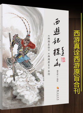 西游记探幽西游真诠西游原旨合刊陈士斌刘一明著解读西游记西游记故事中国古代神话文学名著经典文学评论与鉴赏中小学生课华夏出版