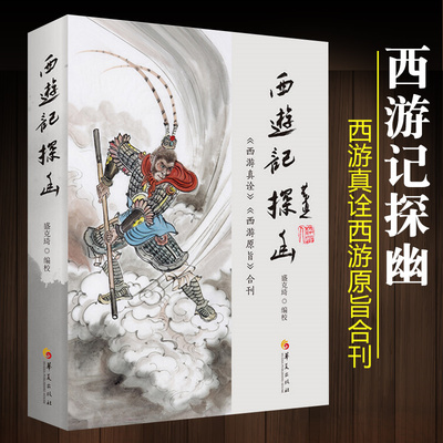 西游记探幽西游真诠西游原旨合刊陈士斌刘一明著解读西游记西游记故事中国古代神话文学名著经典文学评论与鉴赏中小学生课华夏出版