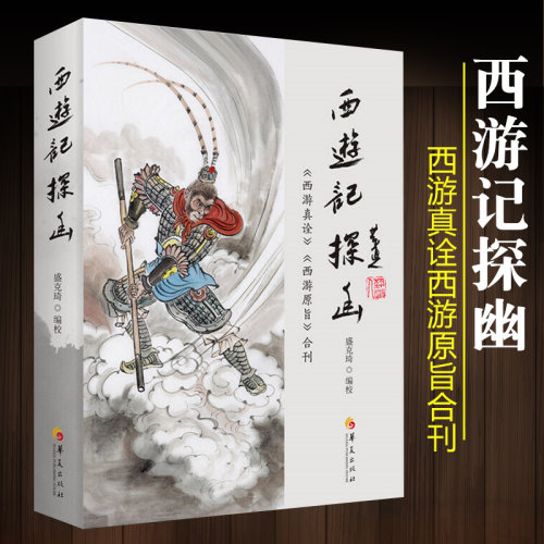 西游记探幽西游真诠西游原旨合刊陈士斌刘一明著解读西游记西游记故事中国古代神话文学名著经典文学评论与鉴赏中小学生课华夏出版