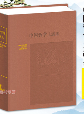 中国哲学大辞典 修订本 张岱年主编上海辞书出版社 哲学工具书 哲学参考资料 辞典书籍 较高学术价值 哲学知识读物 名词术语GJ