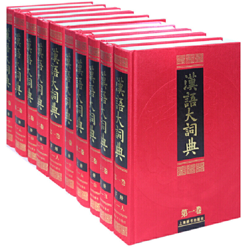 正版包邮汉语大词典全十二卷全23册上海辞书出版社汉语辞典语言文字汉语工具书古代现代成语古汉语英汉大辞典罗竹凤工具书书籍大全