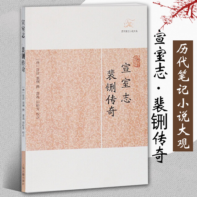 宣室志裴铏传奇 历代笔记小说大观 唐张读撰萧逸校点古代志怪小说国学古籍中国古典文学古代文学文言短篇小说集上海古籍出版社