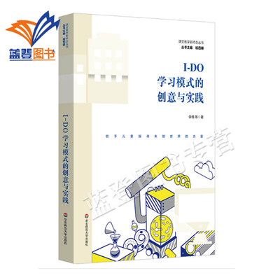 I-DO学习模式的创意与实践李倩著科创特色课程体系构建 29个项目式学习创意案例 教育理论课堂教学新样态丛书籍华东师范大学出版社