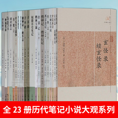 全23册历代笔记小说大观系列  阅微草堂笔记 子不语西京杂记外五种  唐摭言 齐东野语 玄怪录续玄怪录 虞初新志 拾遗记 鹤林玉露等