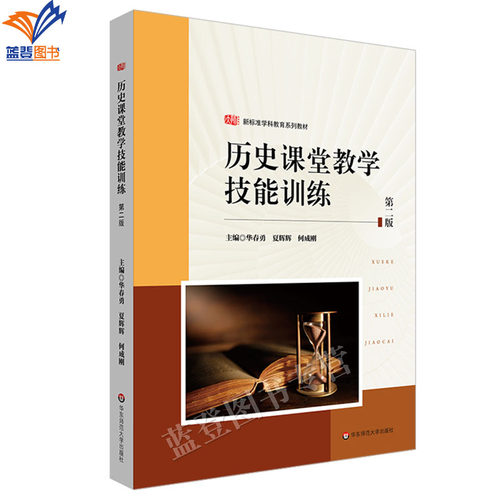 历史课堂教学技能训练第二版教师