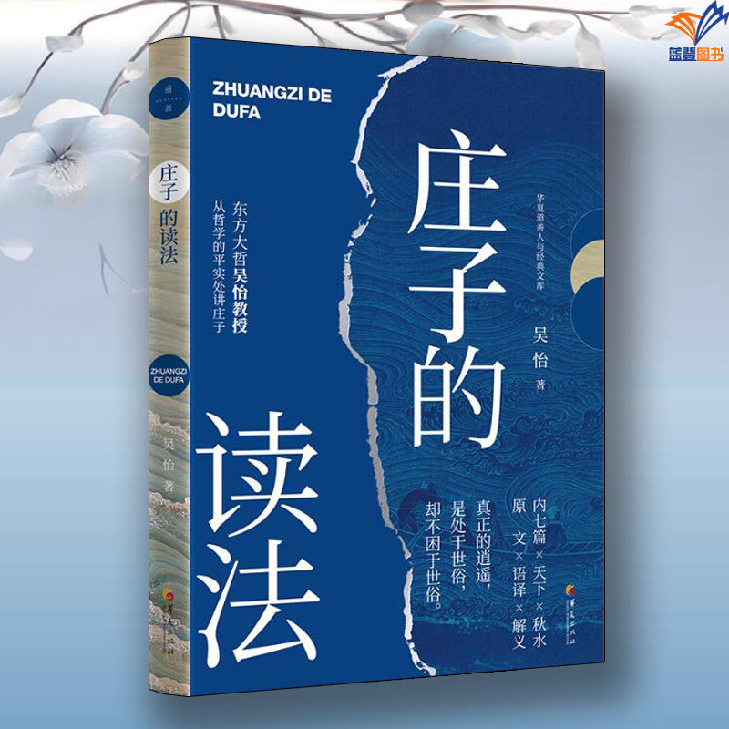 庄子的读法吴怡华夏出版社图书哲学宗教哲学中国古代哲学 中国文化民俗庄子书籍哲学知识读物哲学与人生周易哲学理论伦理学哲学史
