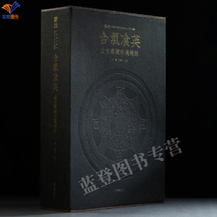 直发正版包邮含气飡英止水斋藏两汉镜铭全两册孔震沈乐平主编学术普惠版上海书画收藏鉴赏书法遗存镜铭宝库秦汉金文书法文字编理论