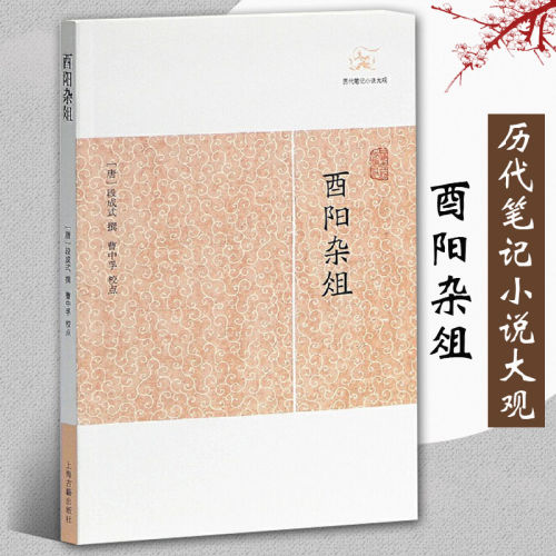 酉阳杂俎历代笔记小说大观