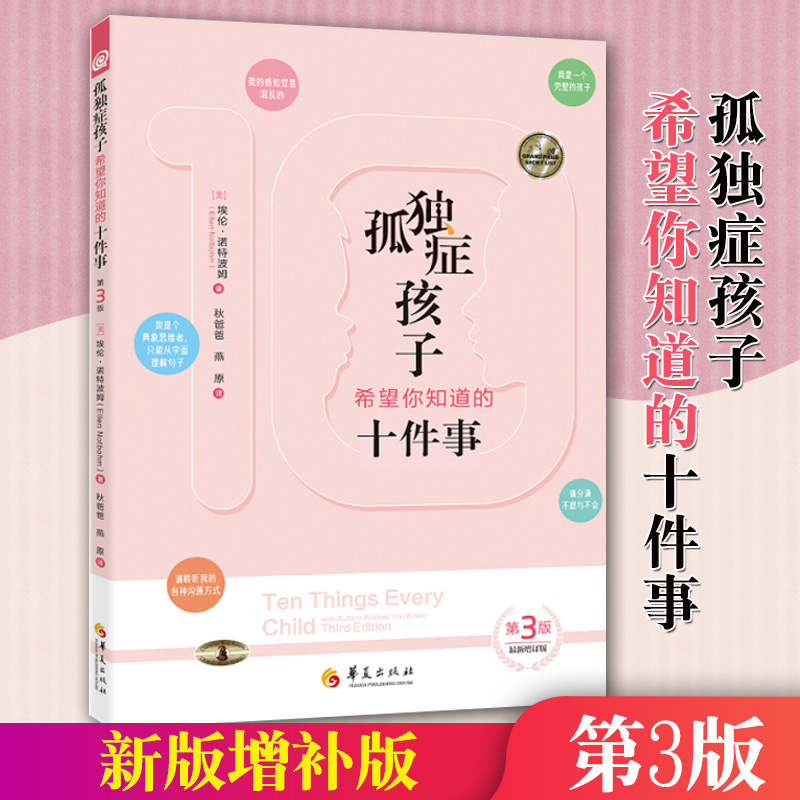 新版孤独症孩子希望你知道的十件事第3版 儿童行为游戏训练语言智力情绪沟通脑瘫障碍特殊教育心理书籍孤独症儿童训练指南华夏出版