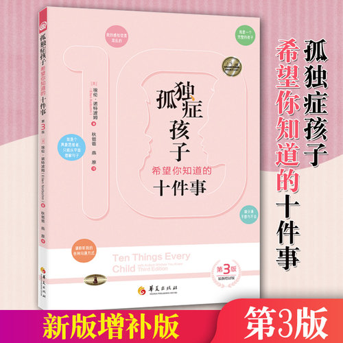 新版孤独症孩子希望你知道的十件事第3版 儿童行为游戏训练语言智力情绪沟通脑瘫障碍特殊教育心理书籍孤独症儿童训练指南华夏出版