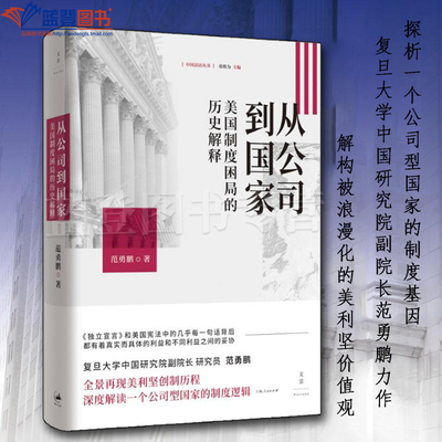 从公司到国家美国制度困局的历史解释上海人民出版社范勇鹏政治军事政治理论世界政治美国制度建立公司型国家美国独立与制宪历程