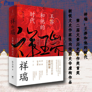 正版祥瑞王莽和他的时代上海人民出版社张向荣著第二届文景历史写作奖首奖中国通史历史普及读物中国史世界史历史随笔历史知识读物