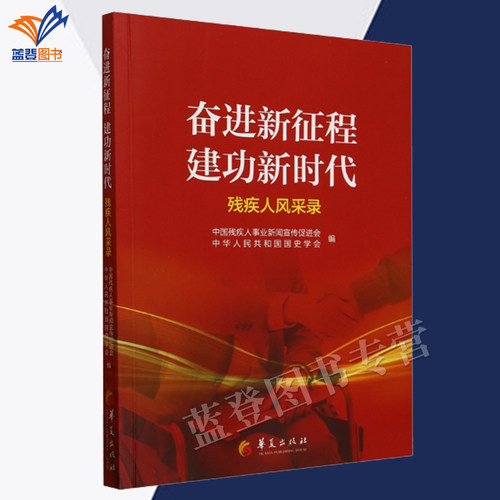 正版包邮奋进新征程建功新时代残