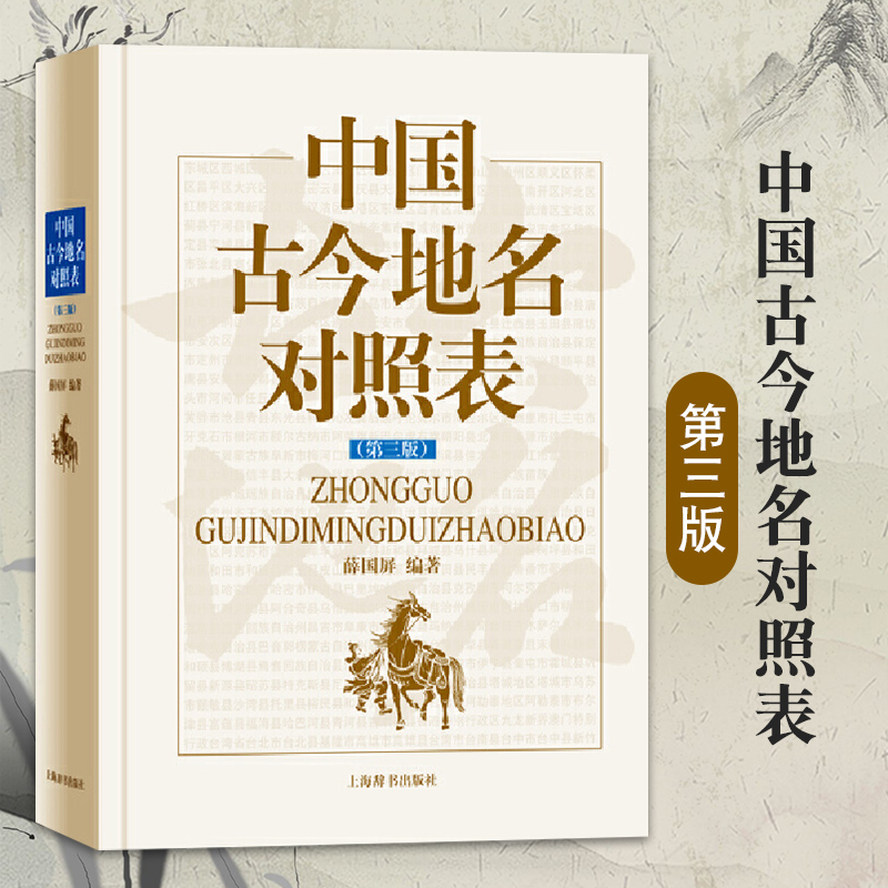 中国古今地名对照表第三版薛国屏中国古今地名大辞典中国地理这就是地理区域地理书籍国家地区概况中国通史历史地理上海辞书出版社