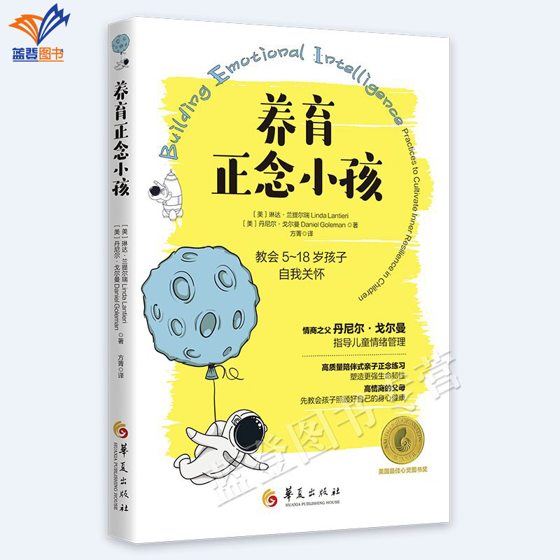 新书包邮养育正念小孩教会5-18岁孩子自我关怀琳达兰提尔瑞情商之父丹尼尔戈尔曼指导儿童情商管理亲子沟通陪伴正念练习华夏出版社