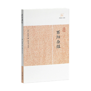 正版包邮酉阳杂俎 历代笔记小说大观 唐段成式撰曹中孚校点古代志怪小说国学古籍中国古典文学古代文学文言短篇小说集上海古籍出版