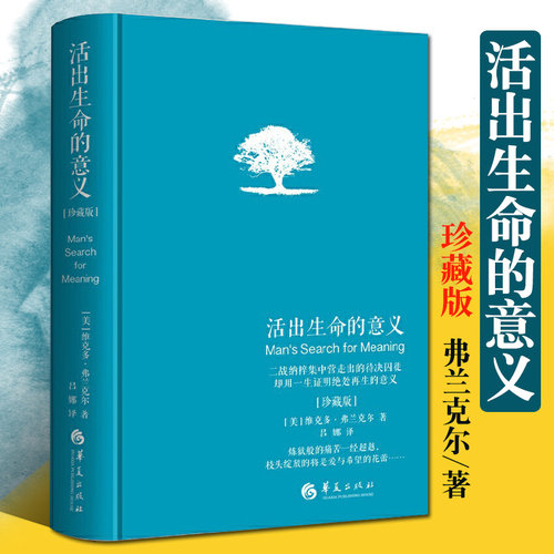 活出生命的意义珍藏版