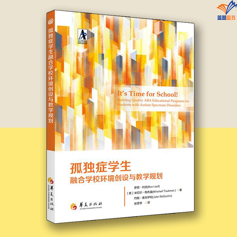 孤独症学生融合学校环境创设与教学规划华夏出版社教育普及特殊教育和融合教育中的评估第13版孤独症书籍教育教学类书籍自闭症书籍