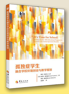 孤独症学生融合学校环境创设与教学规划华夏出版社教育普及特殊教育和融合教育中的评估第13版孤独症书籍教育教学类书籍自闭症书籍