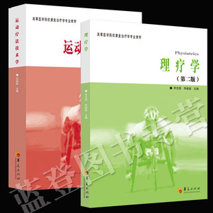 全2册理疗学第2版运动疗法技术学第2版第二版康复治疗学专业教材医学治疗用书中医临床指南书籍康复治疗学专业教材正版华夏出版