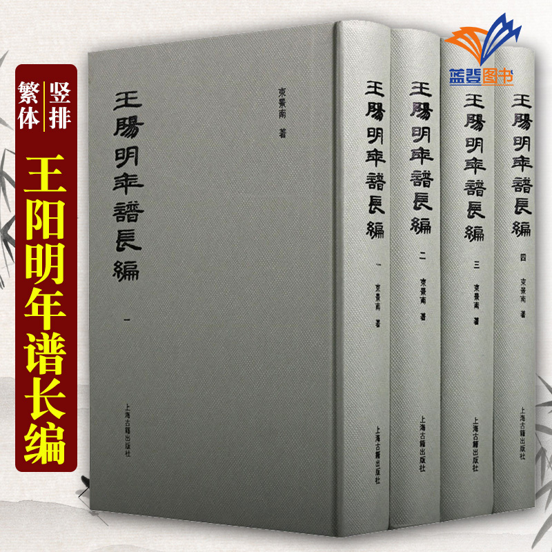 王阳明年谱长编全4册 竖排繁体精装 束景南编 哲学知识读物 古代文学文化 王阳明思想研究上海古籍出版社